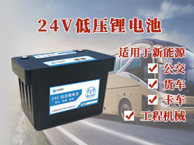 24V低压锂电池